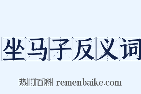 坐马子反义词是什么意思的图片